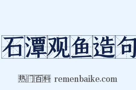 石潭观鱼造句是什么意思的图片